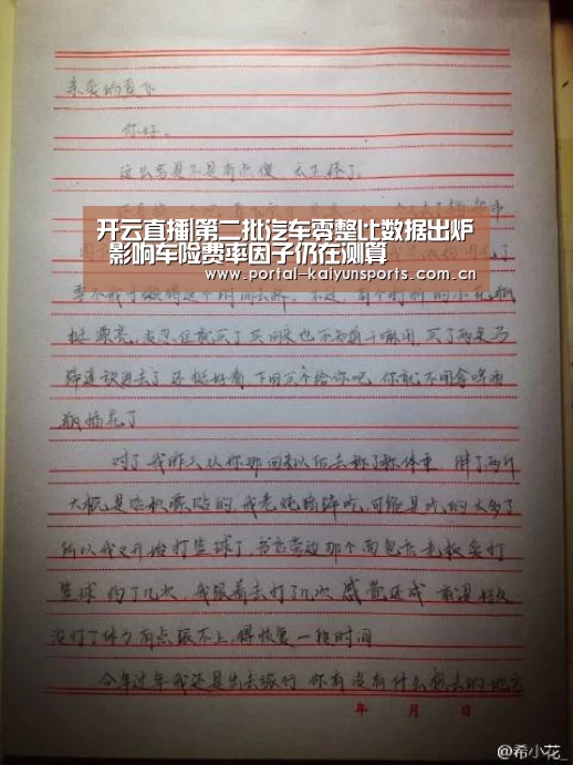 开云直播|第二批汽车零整比数据出炉 影响车险费率因子仍在测算(图1) 开云体育数据