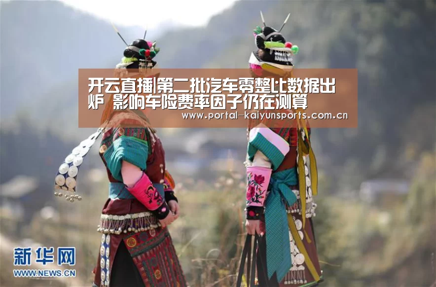 开云直播|第二批汽车零整比数据出炉 影响车险费率因子仍在测算(图2) 开云体育数据