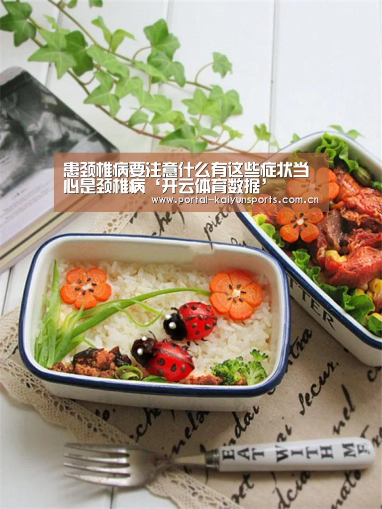 患颈椎病要注意什么有这些症状当心是颈椎病‘开云体育数据’(图1) 开云体育高清直播