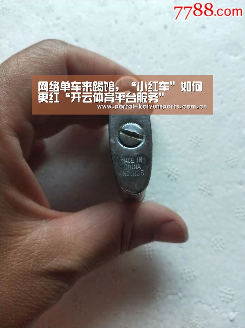 网络单车来踢馆,“小红车”如何更红“开云体育平台服务”(图1) 开云体育平台服务