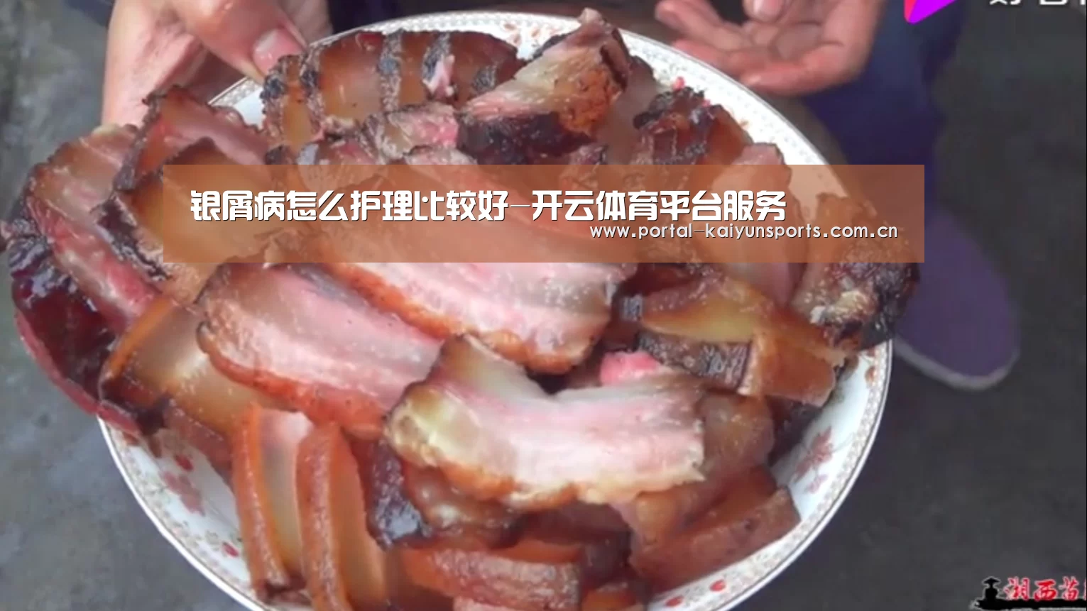 银屑病怎么护理比较好-开云体育平台服务(图2) 开云直播