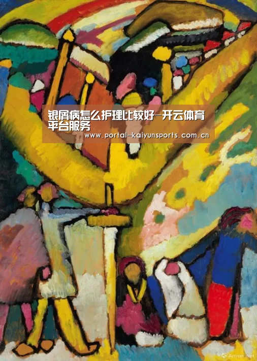 银屑病怎么护理比较好-开云体育平台服务(图1) 开云体育官网