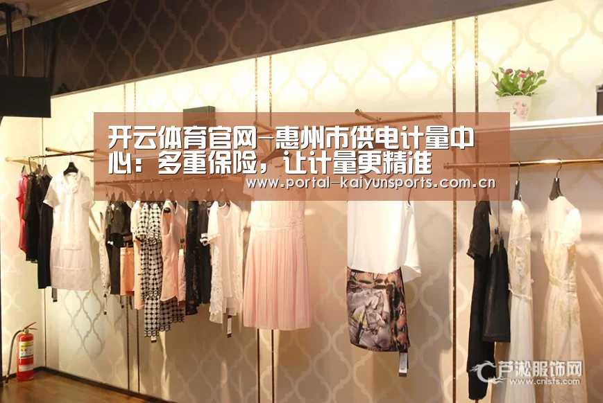 开云体育官网-惠州市供电计量中心:多重保险,让计量更精准(图1) 开云直播