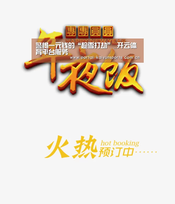 警惕一元钱的“趁雪打劫”_开云体育平台服务(图1) 开云体育平台服务