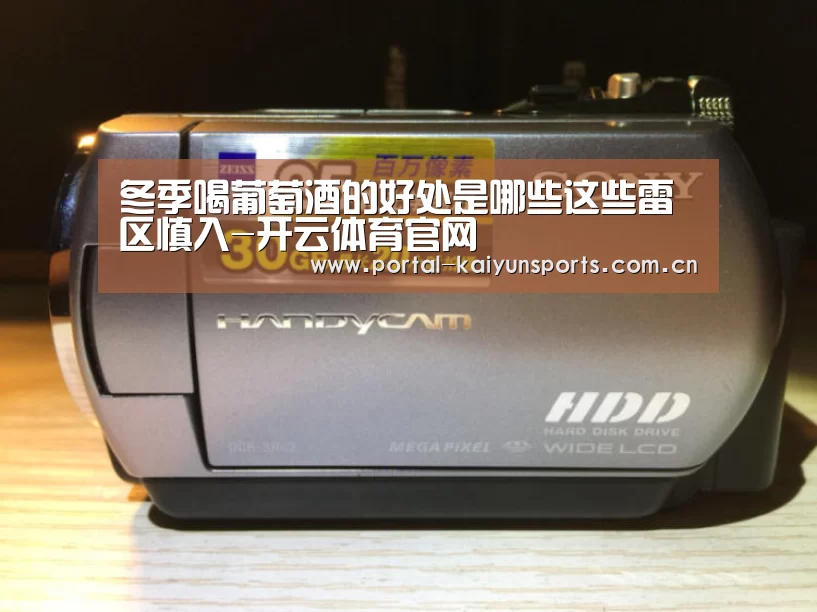 冬季喝葡萄酒的好处是哪些这些雷区慎入-开云体育官网(图2) 开云体育高清直播