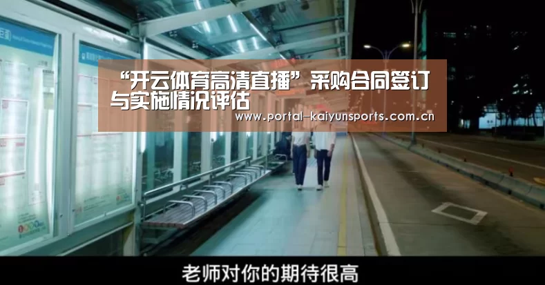 “开云体育高清直播”采购合同签订与实施情况评估(图4) 开云体育数据