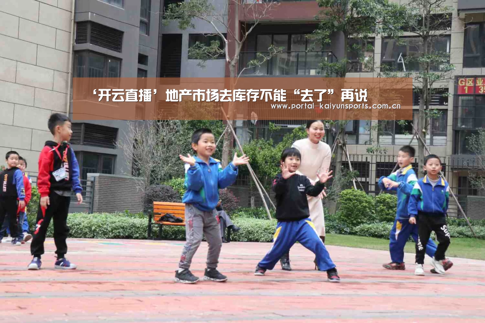‘开云直播’地产市场去库存不能“去了”再说(图1) 开云体育高清直播