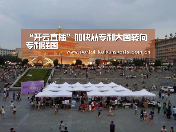 “开云直播”加快从专利大国转向专利强国(图1) 开云体育平台服务