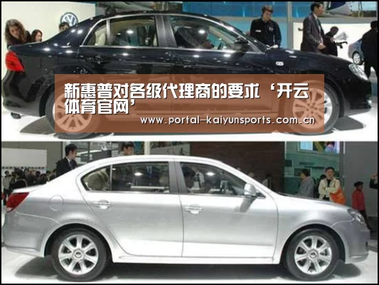 新惠普对各级代理商的要求‘开云体育官网’(图2) 开云体育数据