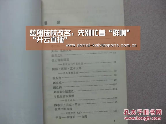蓝翔技校改名,先别忙着“群嘲”“开云直播”